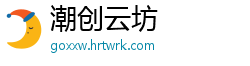 潮创云坊